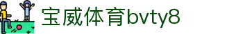 宝威体育bvty8 - 宝威体育官网 - 《开户注册中心》